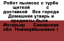 Робот-пылесос с турбо-щеткой “Corile“ с доставкой - Все города Домашняя утварь и предметы быта » Интерьер   . Самарская обл.,Новокуйбышевск г.